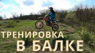 Подъём в лисью горку / Тренировка в балке