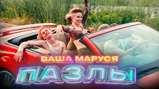 Ваша Маруся - Пазлы (Премьера клипа / 2022)