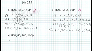 №263 / Глава 1 - Математика 5 класс Герасимов