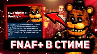 FNAF PLUS НАКОНЕЦ ТО ВЫШЕЛ В СТИМЕ | Новости FNaF Plus #4