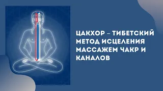 ЦХАКОР - ТИБЕТСКИЙ МЕТОД ИСЦЕЛЕНИЯ МАССАЖЕМ!