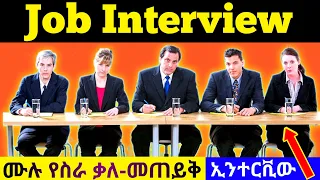 የስራ ኢንተርቪው ላይ መንተባተብ ቀረ! | JOB INTERVIEW SIMPLIFIED | YIMARU INTERVIEW QUESTIONS AND ANSWERS AMHARIC