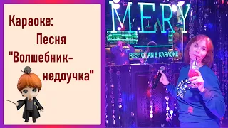 Весёлая караоке песенка "Волшебник Недоучка"