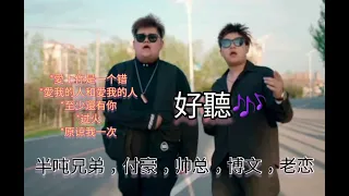 至少還有你，愛我的人和我愛的人，愛上你是一个错，过火，原谅我一次 Cover  半吨兄弟 & 付豪