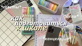 Как Подготовиться К Школе за НЕДЕЛЮ // BACK TO SCHOOL Советы Для Школы