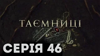 Таємниці (Серія 46)