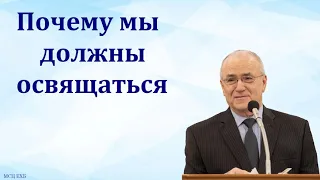 "Освятитесь!". Н. С. Антонюк. МСЦ ЕХБ.