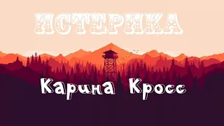 "Истерика" Карина Кросс