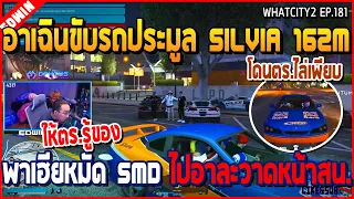 เมื่ออาเฉินขับรถประมูล SILVIA 162 ล้าน พาเฮียหมัด SMD ไปอาละวาดหน้าสน. มันๆ | GTA V | WC2 EP.181