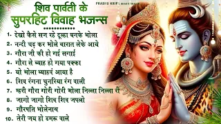 शिव पार्वती के सुपरहिट विवाह भजन्स | Nonstop Shiv Ji Ke Bhajan | Shivratri Bhajan |Vivah Bhajan 2024