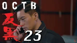 【反黑】OCTB｜23（4K 中英文字幕）（Chinese & English Subtitles）