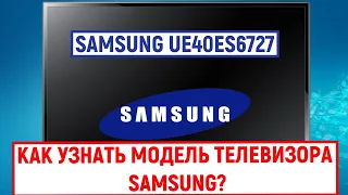 Как узнать модель телевизора Samsung