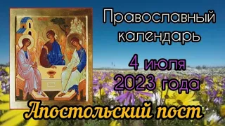 Православный календарь. 4 июля 2023г.