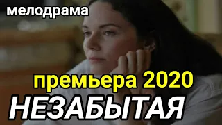 Незабытая | Премьера сериала 2020 Мелодрама