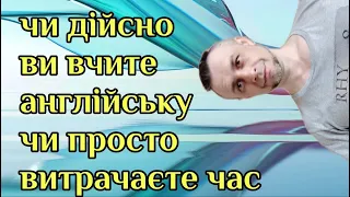 58 Чи дійсно ви вчите англійську чи просто витрачаєте час - English for Ukrainians