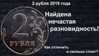 2 рубля 2019 - НАЙДЕНА НЕЧАСТАЯ РАЗНОВИДНОСТЬ!