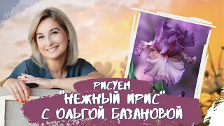 Вебинар от Ольги Базановой - "Нежный ирис". Пишем маслом