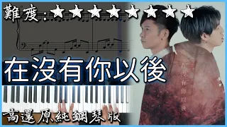 【Piano Cover】謝和弦 R-chord Feat. 張智成 Z-Chen – 在沒有你以後 Without you｜高還原純鋼琴版｜高音質/附譜/歌詞
