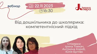 Від дошкільника до школярика:  компетентнісний підхід