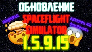 Обновление 1.5.9.15 Spaceflight Simulator