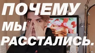 ПОЧЕМУ МЫ РАССТАЛИСЬ С ГЕРОЙ | LOOK WHAT YOU MADE ME DO