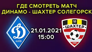 Динамо Киев - Шахтер Солигорск где смотреть онлайн трансляцию матча 21 января 2021