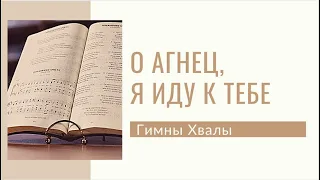 ГИМН - О Агнец, я иду к Тебе