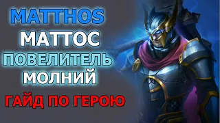 DUNGEON & HEROES ГЕРОЙ MATTHOS. Обзор нового легендарного героя силы. Маттос гром и молния ДХ. Гайд.