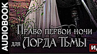 Аудиокниги | Право первой ночи для Лорда Тьмы