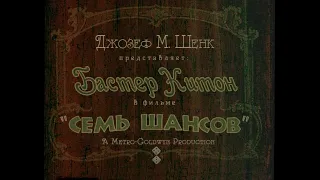 Бастер Китон - "Семь шансов" 1925 (интертитры мои рус. ред).