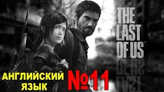 АНГЛИЙСКИЙ ЯЗЫК ● THE LAST OF US ● АНГЛ. ОЗВУЧКА РУС. СУБТИТРЫ ● # 11