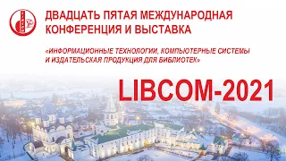 Либком-2021: Открытая сессия. Первое заседание: “Цифровая трансформация деятельности библиотек”