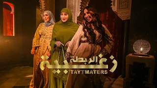 TAYTMATERS- REBTA ZOGHBIA (Officiel Music Clip )تايتماترز- الربطة الزغبية