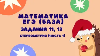 Задания 11, 13 (часть 1) | ЕГЭ 2024 Математика (база) | Куб, прямоугольный параллелепипед