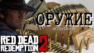 ВСЕ ИСПЫТАНИЯ МАСТЕР ОРУЖИЯ В RED DEAD REDEMPTION 2 ДО ЭПИЛОГА