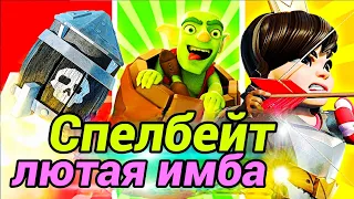 Спелбейт вернулся в топ-100 мира и наводит ужас! / Clash Royale