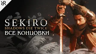 Прохождение Sekiro: Shadows Die Twice | Все концовки, включая секретную