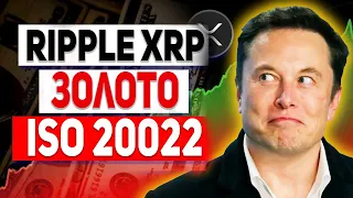 ИЛОН МАСК НАПИСАЛ ПРО ПОКУПКУ XRP! RIPPLE ЭТО ЗОЛОТОЙ СТАНДАРТ СРЕДИ ТОКЕНОВ ISO20022 1 XRP = 1 GOLD