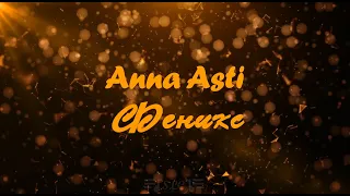 Anna Asti - Феникс | Текст песни