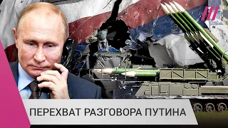 Путин лично дал «Бук», из которого сбили «Боинг»? Перехват беседы президента РФ с экс-главой «ЛНР»