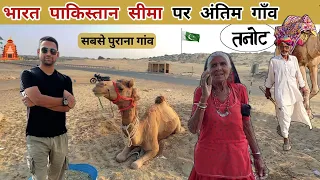 भारत पाकिस्तान बॉर्डर पर अंतिम गाँव | India Pakistan border village life | Ramesh_Discovery #Tanot