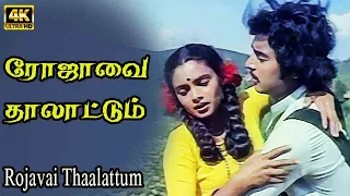 ரோஜாவை தாலாட்டும் தென்றல் | Rojaavai thaalaattum thendral Ponmegham | Karthik, Gigi | Ilaiyaraaja |