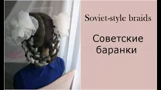 Soviet-style braids/ Советские косы-баранки