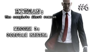 HITMAN: The complete first season - Миссия 3 – Золотая клетка