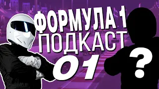 Формула 1 подкаст feat. Рейс Контролов PART 1