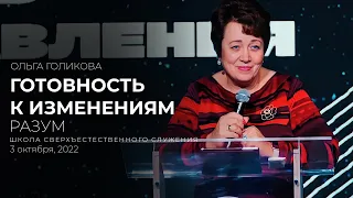 ГОТОВНОСТЬ К ИЗМЕНЕНИЯМ. РАЗУМ | ОЛЬГА ГОЛИКОВА | ШСС’22