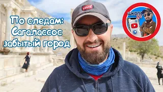 По следам | Сагалассос забытый город