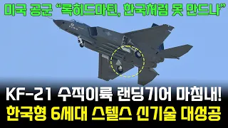 KF-21 전투기 1172차 수직이륙 비행 개량형 마침내!