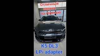 LPi Kia K5 DL3 плохо заводится? Троит? Ошибки P0087 P0191? LPi адаптер установка на ЛПИ #shorts