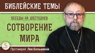 СОТВОРЕНИЕ МИРА. Беседы на Шестоднев. Протоиерей Лев Большаков. Толкование Священного Писания. Бытие